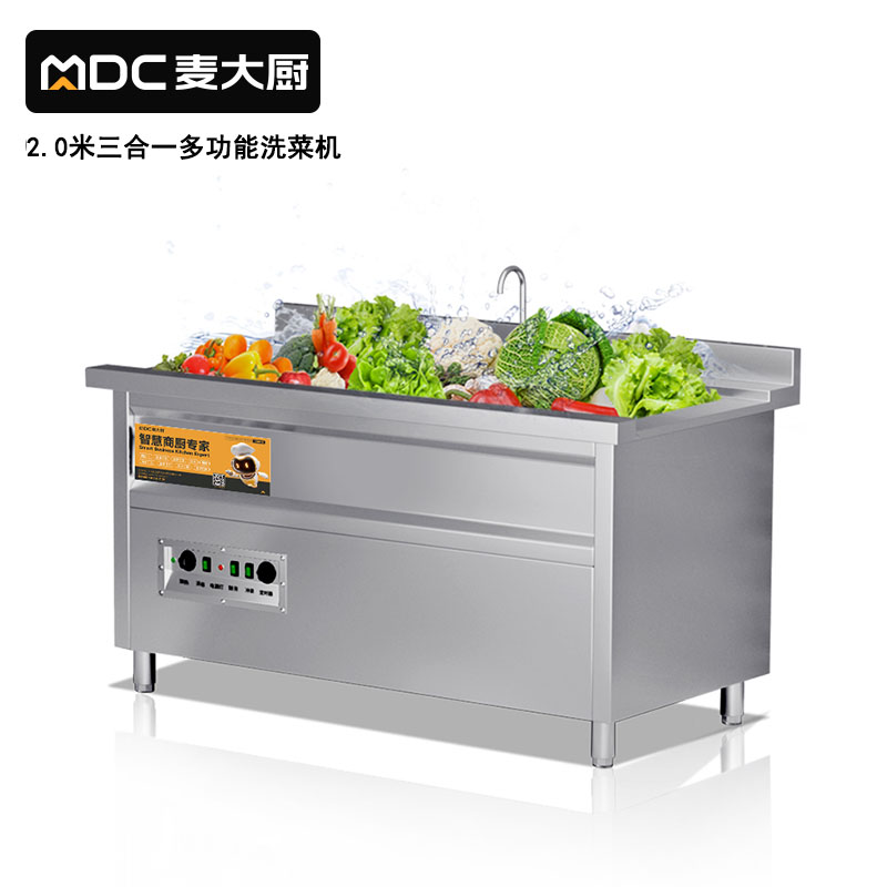 麥大廚商用洗菜機2.0米三合一多功能洗菜機